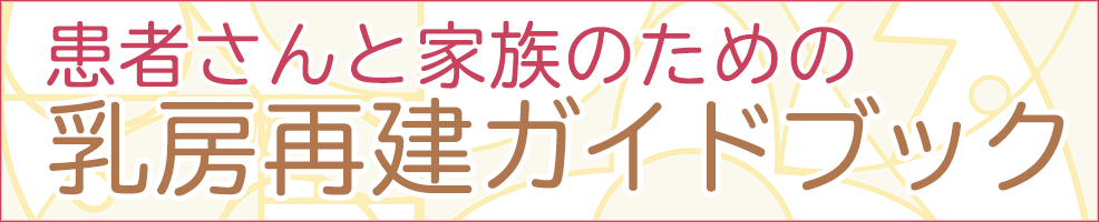 乳房再建ガイドブック