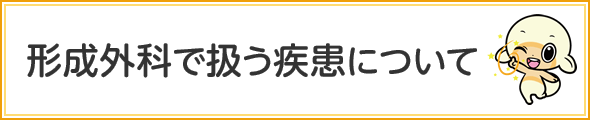 形成外科で扱う疾患