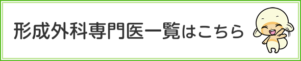 形成外科専門医一覧はこちら