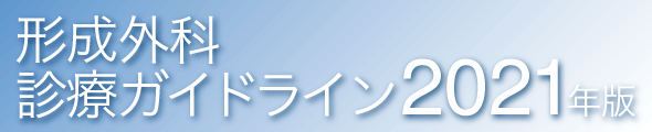 形成外科診療ガイドライン