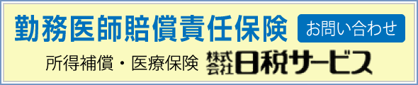 勤務医師賠償責任保険 株式会社日税サービス