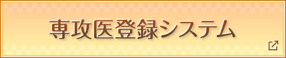 専攻医登録システム