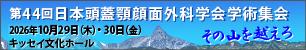 第44回日本頭蓋顎顔面外科学会学術集会