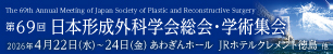 第69回日本形成外科学会総会・学術集会