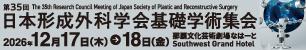 第34回日本形成外科学会基礎学術集会