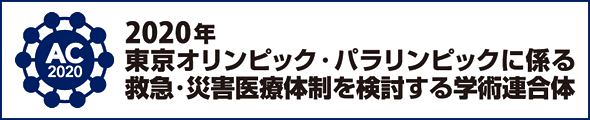 2020年 東京オリンピック・パラリンピックに係る救急・災害医療体制を検討する学術連合体(コンソーシアム)