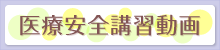 医療安全講習動画