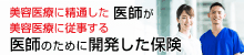 医師賠償責任保険_あんしんプラス