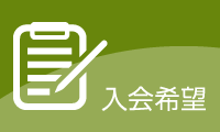 入会希望