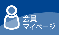 会員マイページ