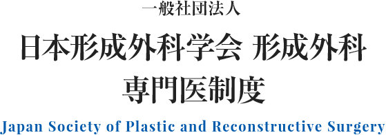 一般社団法人 日本形成外科学会 形成外科 専門医制度