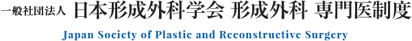 一般社団法人 日本形成外科学会 形成外科 専門医制度
