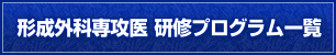 形成外科専攻医　研修プログラム一覧