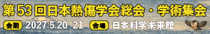 第53回日本熱傷学会総会・学術集会