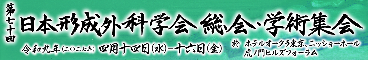第70回日本形成外科学会総会・学術集会