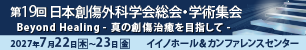第19回日本創傷外科学会総会・学術集会